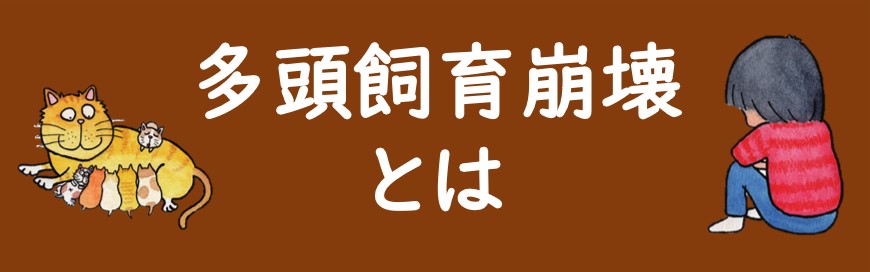 多頭飼育崩壊とは