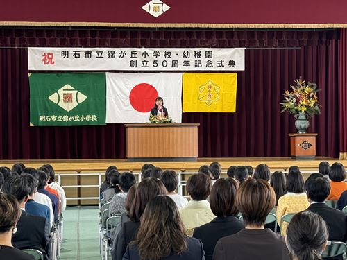 1123錦が丘小学校創立50周年記念式典