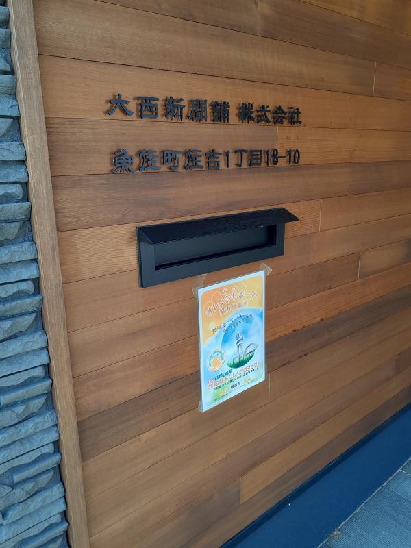 神戸新聞魚住専売所