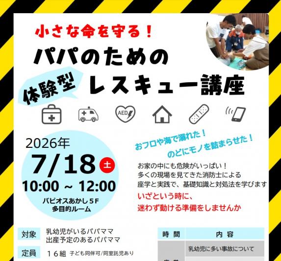 パパのためのレスキュー講座