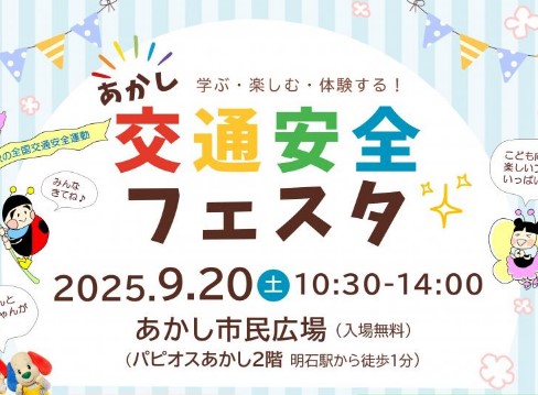 交通安全フェスタ