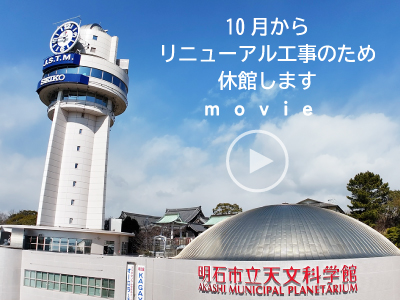 天文科学館休館します
