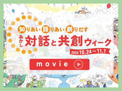 対話と共創ウィーク