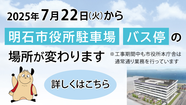 明石市役所駐車場 バス停の場所が変わります