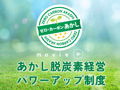 あかし脱炭素経営パワーアップ制度