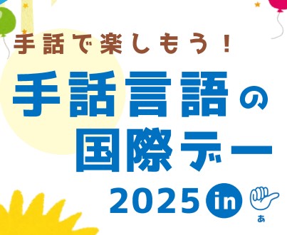 手話言語の国際デー