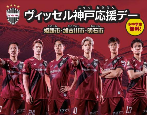 ヴィッセル神戸応援デー