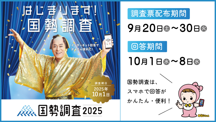 国勢調査2025