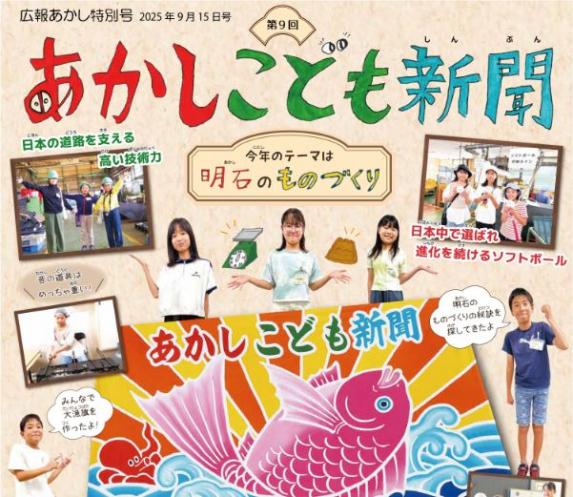 あかしこども新聞