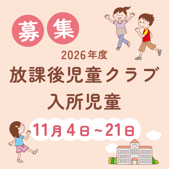 放課後児童クラブ入所児童