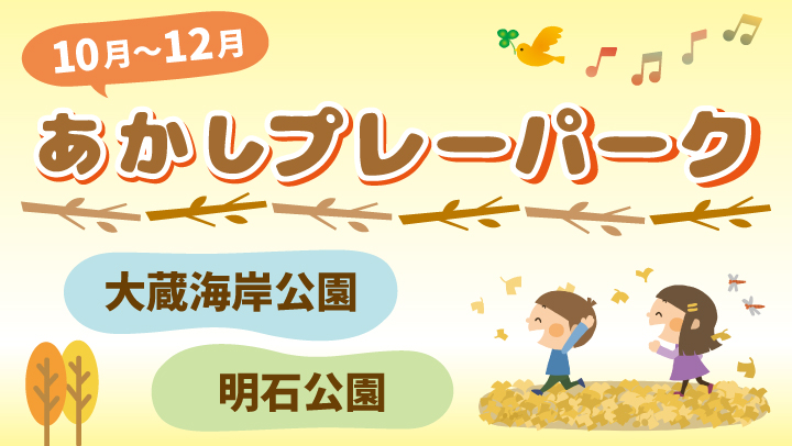 あかしプレーパーク