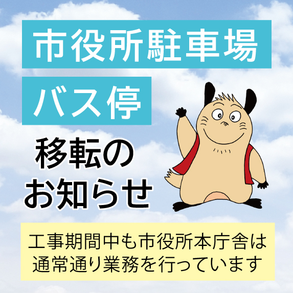 市役所駐車場・バス停移転のお知らせ
