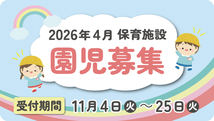 2026園児募集