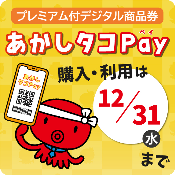 あかしタコPay 購入・販売は12/31まで