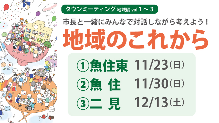 地域タウンミーティング.