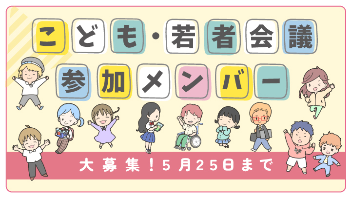 こども・若者会議