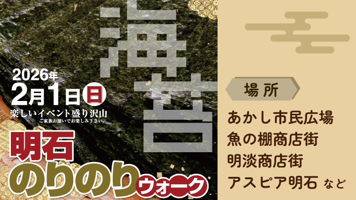 明石のりのりウォーク