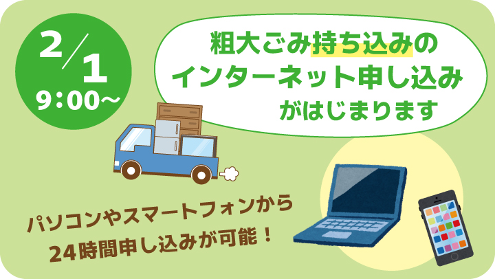粗大ごみ持ち込みのインターネット申し込みがはじまります