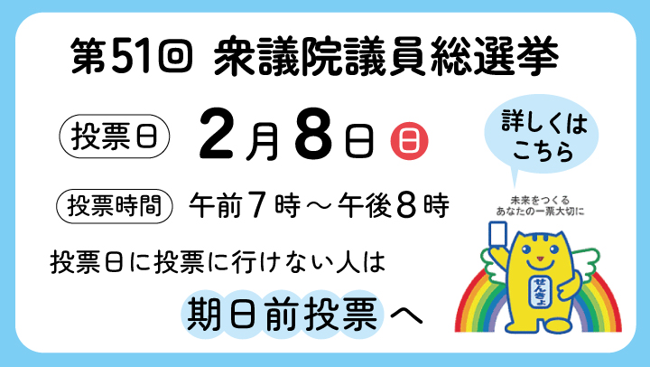 第51回衆議院議員総選挙