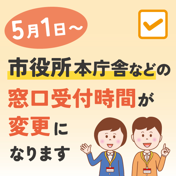 窓口受け付け時間が変更になります