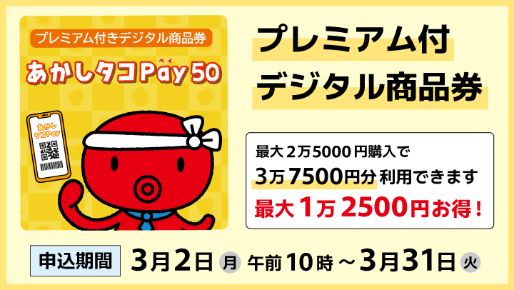 あかしタコPay50