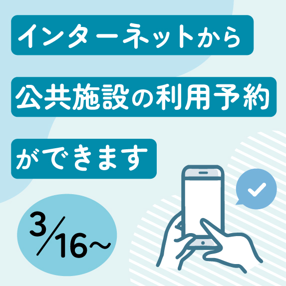 公共施設のインターネット予約
