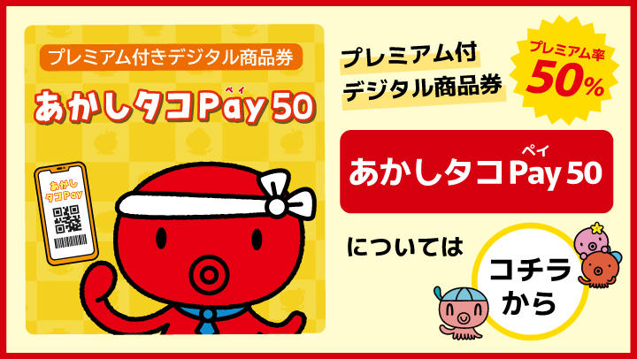 あかしタコPayについて