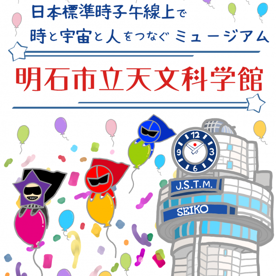20260730天文科学館リニューアルオープン