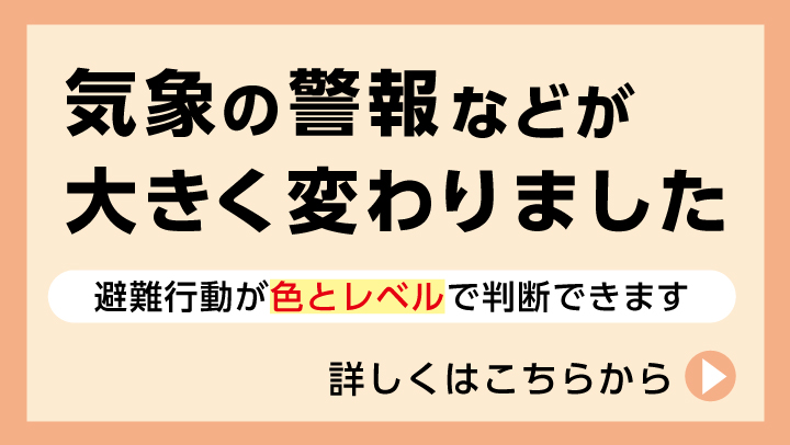 気象の警報などが大きく変わりました