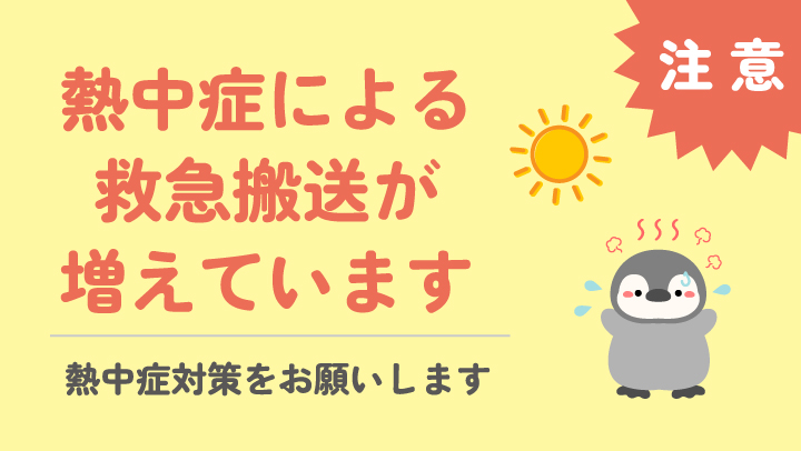 熱中症による救急搬送が増えています