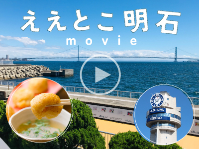 ええとこ明石