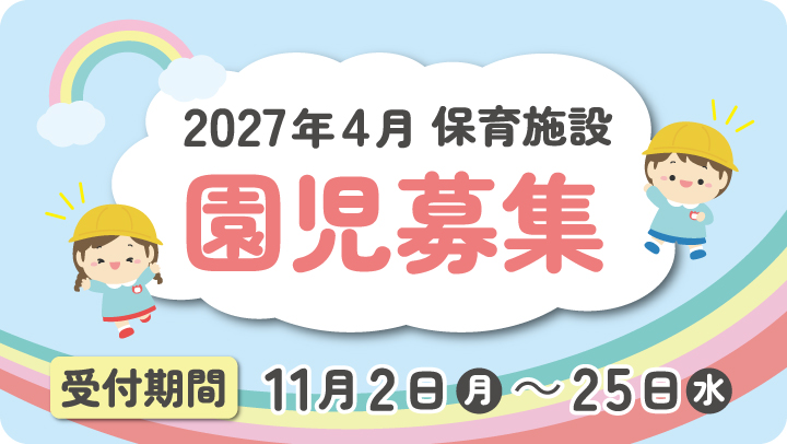2027年4月園児募集