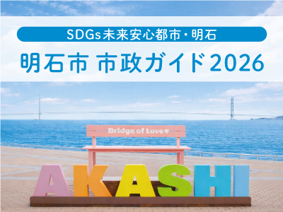 akashi_guide2026