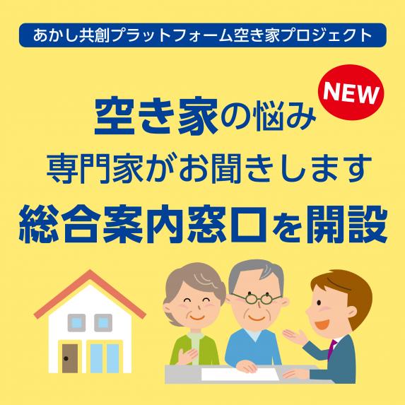 空き家総合案内窓口