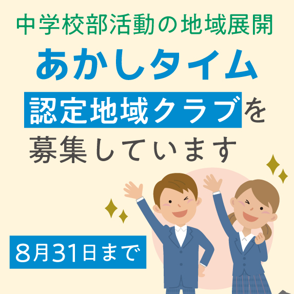 部活地域移行