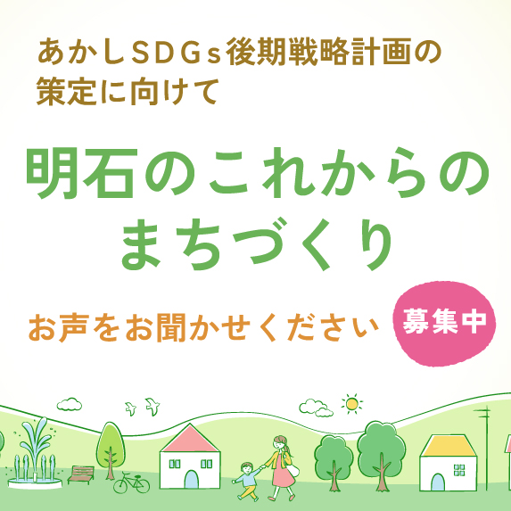 あかしのまちづくり意見募集