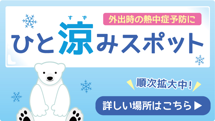 ひと涼みスポット