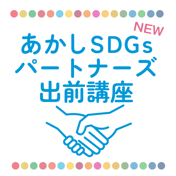 SDGsパートナーズ出前講座