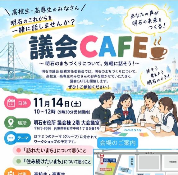 議会CAFE