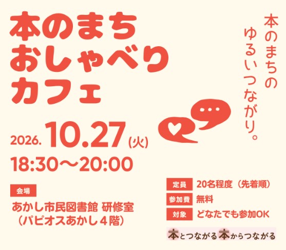 本のまちおしゃべりカフェ
