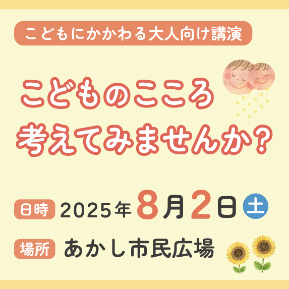 こどものこころ考えてみませんか？