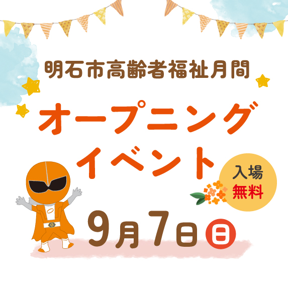 高齢者福祉月間オープニングイベント