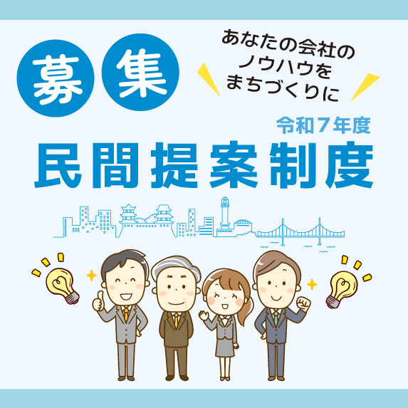 民間提案制度