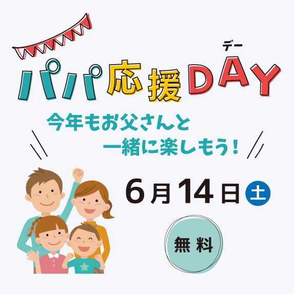 0614パパ応援DAY