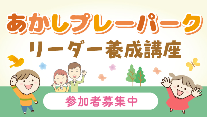 プレーパーク養成講座