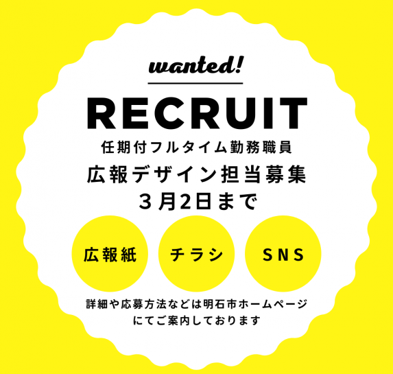 広報デザイン担当採用