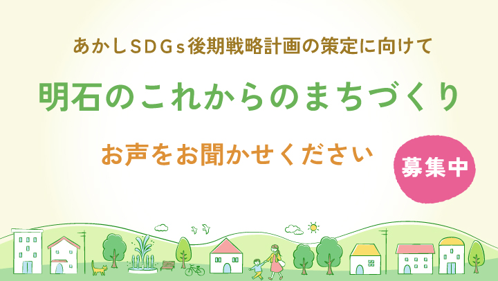 SDGS後期基本戦略