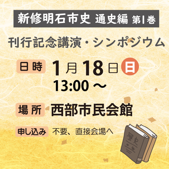 明石市史シンポジウム