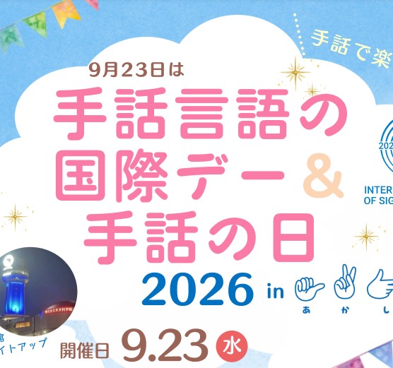 手話言語デー