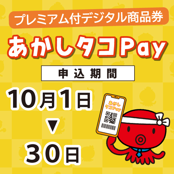 あかしたこペイ